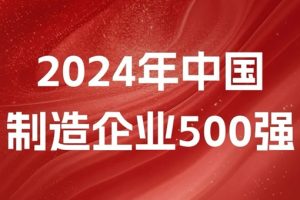 2024中国制造业500强-数字化转型网www.szhzxw.cn