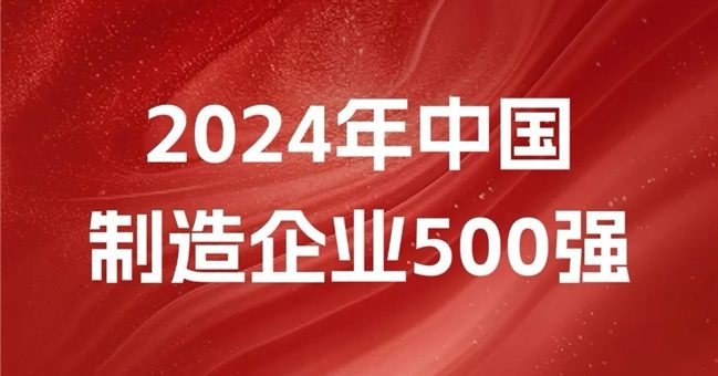 2024中国制造业500强-数字化转型网www.szhzxw.cn