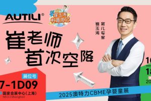 澳特力携手崔玉涛及崔游记溯源成果亮相-http://www.szhzxw.cn