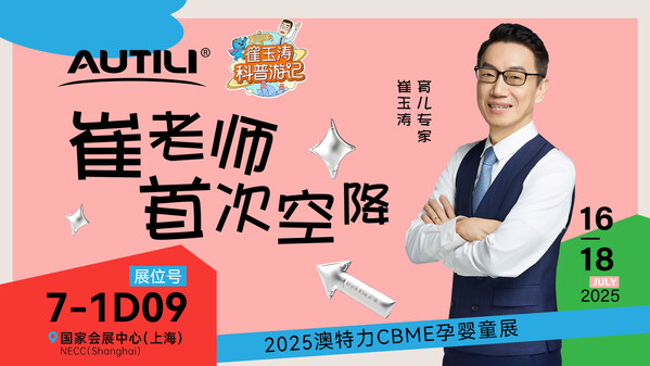 澳特力携手崔玉涛及崔游记溯源成果亮相-http://www.szhzxw.cn