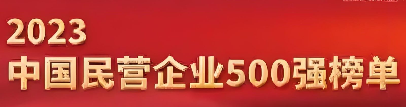 2023中国民营企业500强-数字化转型网www.szhzxw.cn