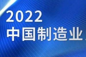 2022中国制造业企业500强-数字化转型网www.szhzxw.cn