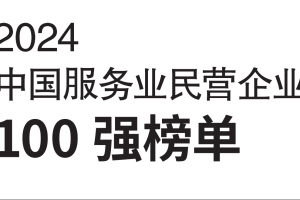 2024中国服务业民营企业100强-数字化转型网www.szhzxw.cn