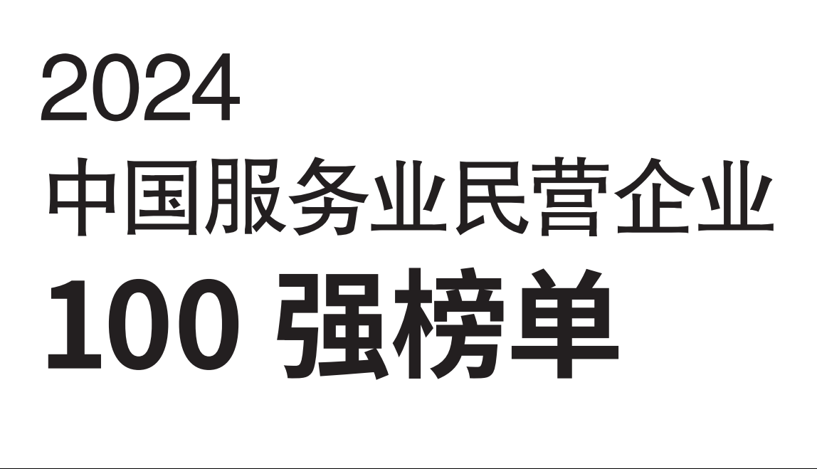 2024中国服务业民营企业100强-数字化转型网www.szhzxw.cn