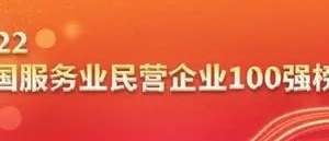 中国服务业民营企业100强-数字化转型网www.szhzxw.cn