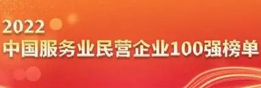 中国服务业民营企业100强-数字化转型网www.szhzxw.cn