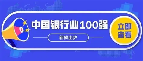 2024中国银行业100强-数字化转型网www.szhzxw.cn