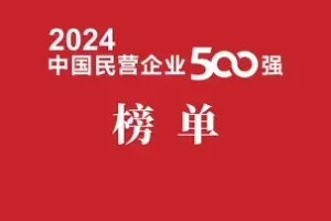 2024中国制造业民营企业500强-数字化转型网www.szhzxw.cn
