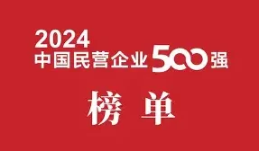 2024中国服务业民营企业500强-数字化转型网www.szhzxw.cn