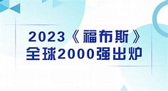 2023福布斯全球企业2000强—http://www.szhzxw.cn