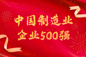 2021中国制造业企业500强-数字化转型网www.szhzxw.cn