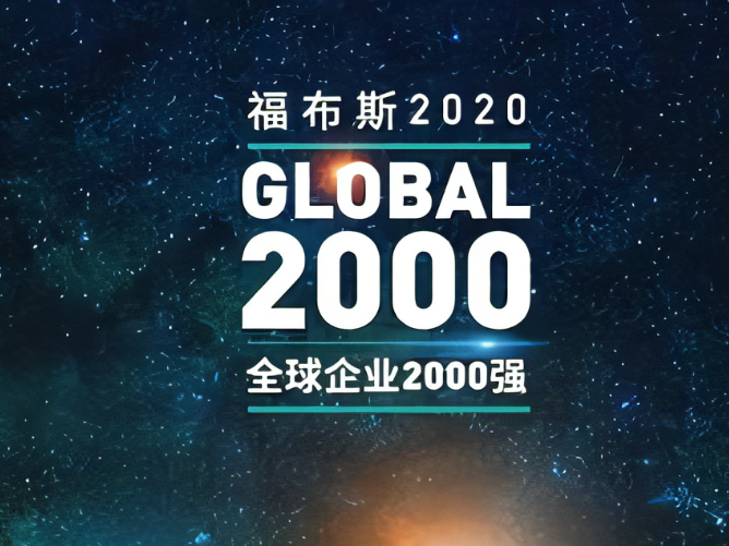 2020福布斯全球企业2000强——数字化转型网www.szhzxw.cn