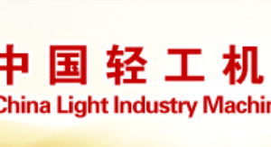 2024中国轻工机械协会-数字化转型网www.szhzxw.cn