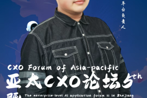 第五届亚太CXO论坛暨浙江企业级AI应用论坛分享嘉宾风采|谦寻控股数字化平台负责人李林——数字化转型网www.szhzxw.cn