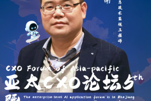 第五届亚太CXO论坛暨浙江企业级AI应用论坛分享嘉宾风采|麒盛科技CIO、信息技术高级工程师沈亚南——数字化转型网www.szhzxw.cn