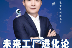 第五届亚太CXO论坛暨浙江企业级AI应用论坛分享嘉宾风采|中财管道智能制造总工何记法