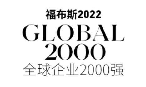 2022福布斯全球企业200强-数字化转型网www.szhzxw.cn