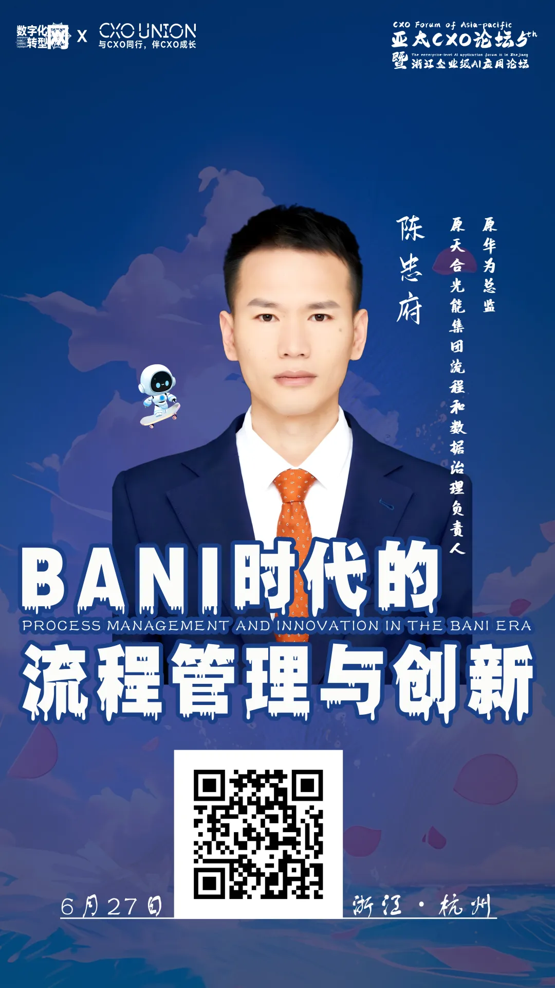 第五届亚太CXO论坛暨浙江企业级AI应用论坛分享嘉宾风采|原华为总监、原天合光能集团流程和数据治理负责人陈忠府——数字化转型网www.szhzxw.cn