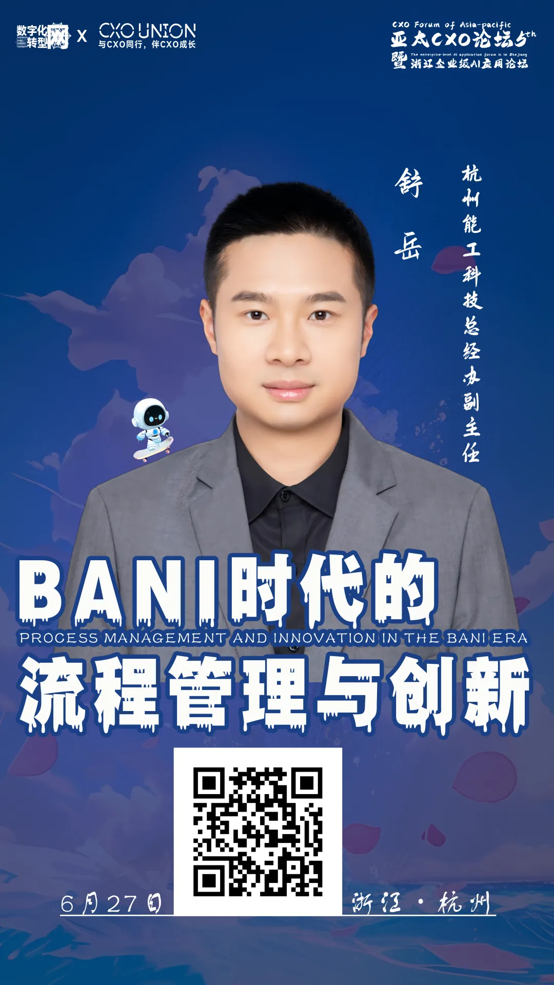 第五届亚太CXO论坛分享嘉宾风采|杭州能工科技有限公司总经办副主任舒岳——数字化转型网www.szhzxw.cn