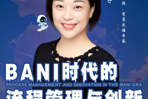 第五届亚太CXO论坛暨浙江企业级AI应用论坛分享嘉宾风采|组织赋能教练、变革流程专家张燕飞——数字化转型网www.szhzxw.cn