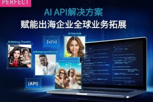 玩美移动海外推出生成式AI API解决方案-http://www.szhzxw.cn