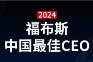 2024福布斯中国最佳CEO-数字化转型网www.szhzxw.cn
