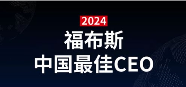 2024福布斯中国最佳CEO-数字化转型网www.szhzxw.cn