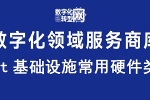 it基础设施常用硬件—数字化转型网www.szhzxw.cn