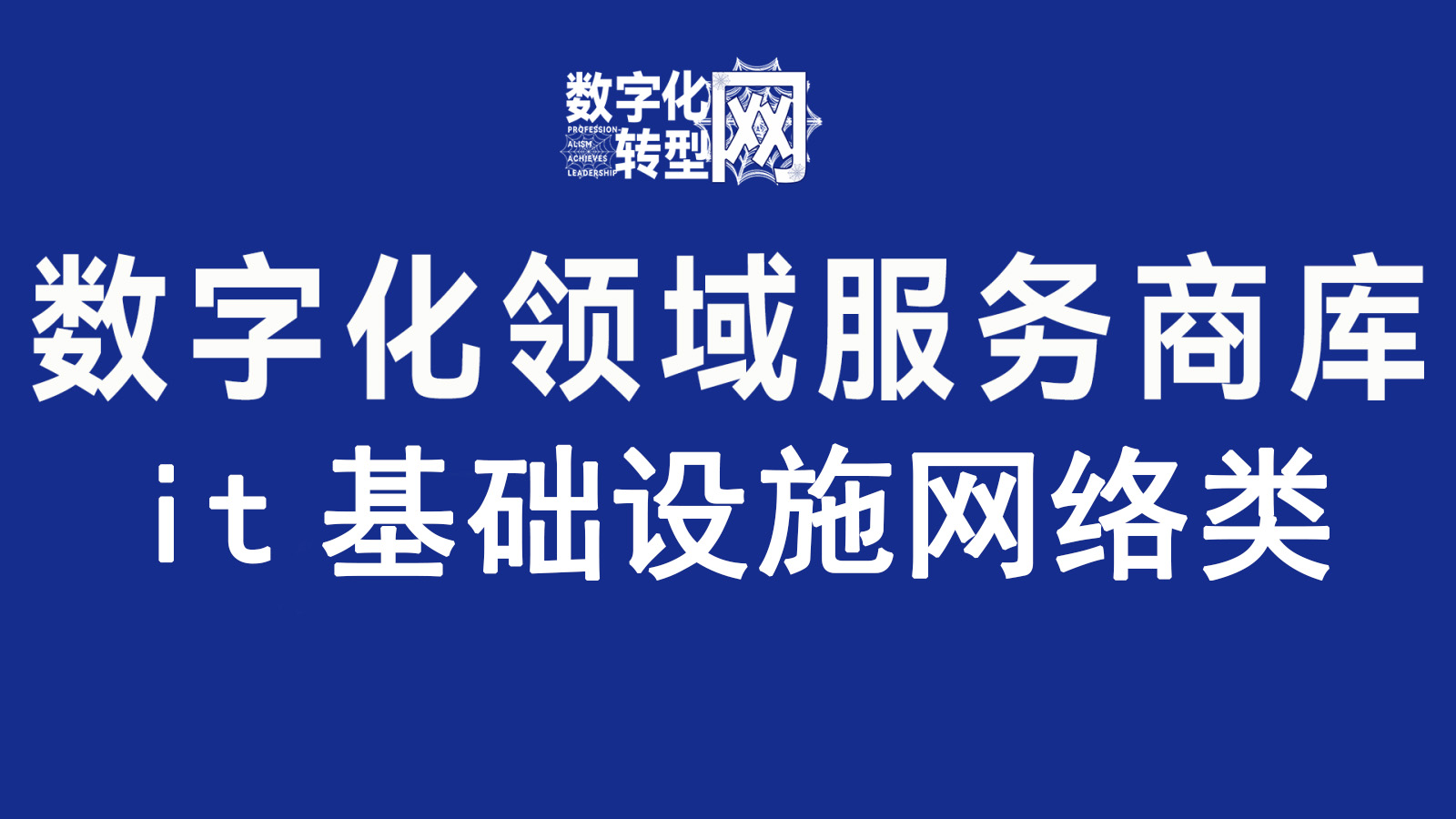 it基础设施网络类—数字化转型网www..szhzxw.cn