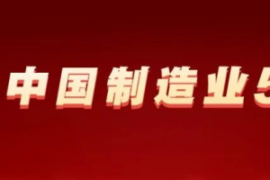 2024中国制造业企业500强-数字化转型网www.szhzxw.cn