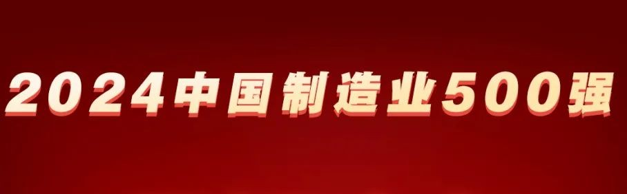 2024中国制造业企业500强-数字化转型网www.szhzxw.cn