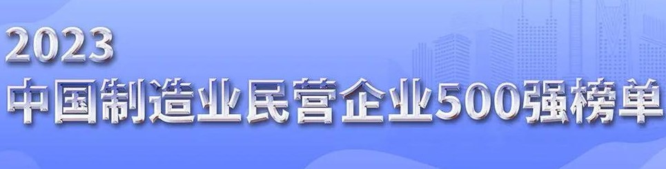 中国制造业民营企业500强-数字化转型网www.szhzxw.cn