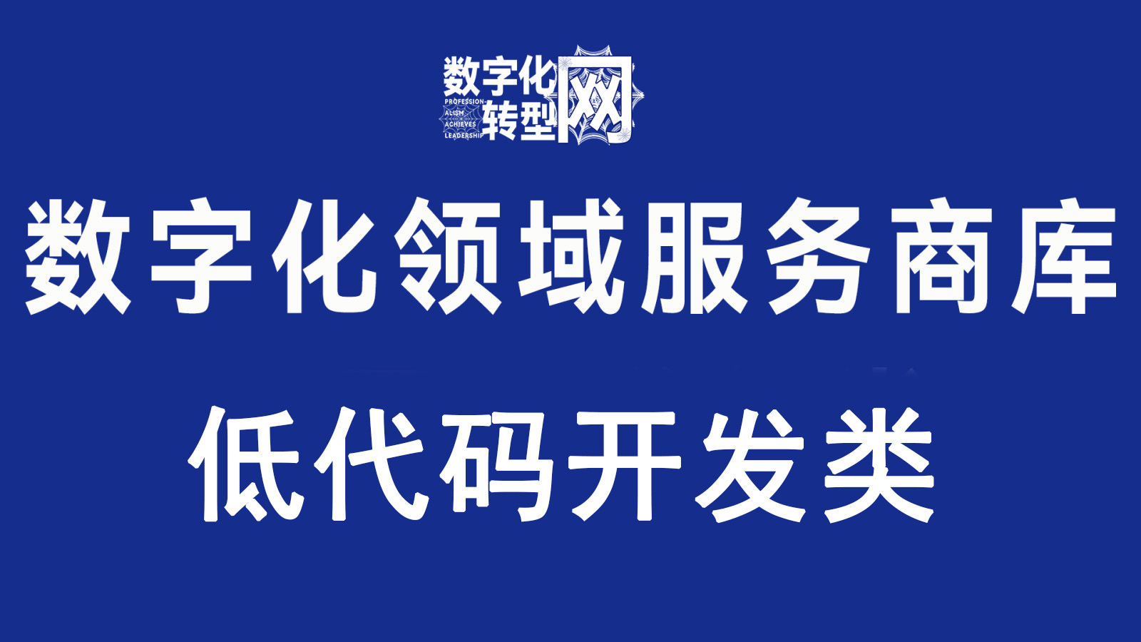 低代码开发类—数字化转型网www.szxhzxw.cn