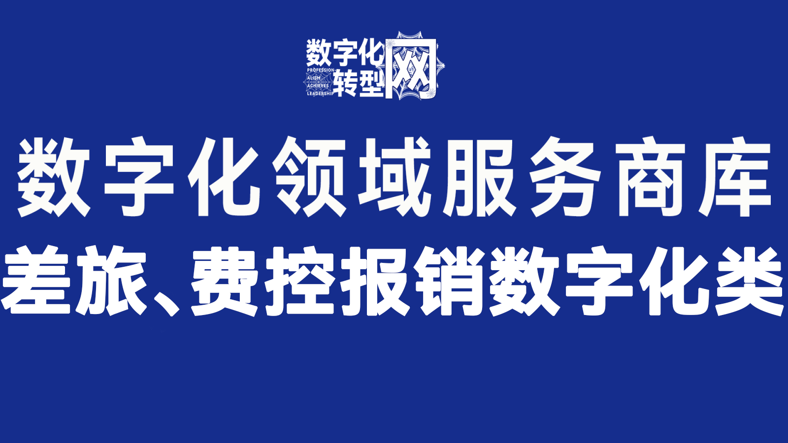 差旅、费控报销数字化类—数字化转型网www.szhzxw.com