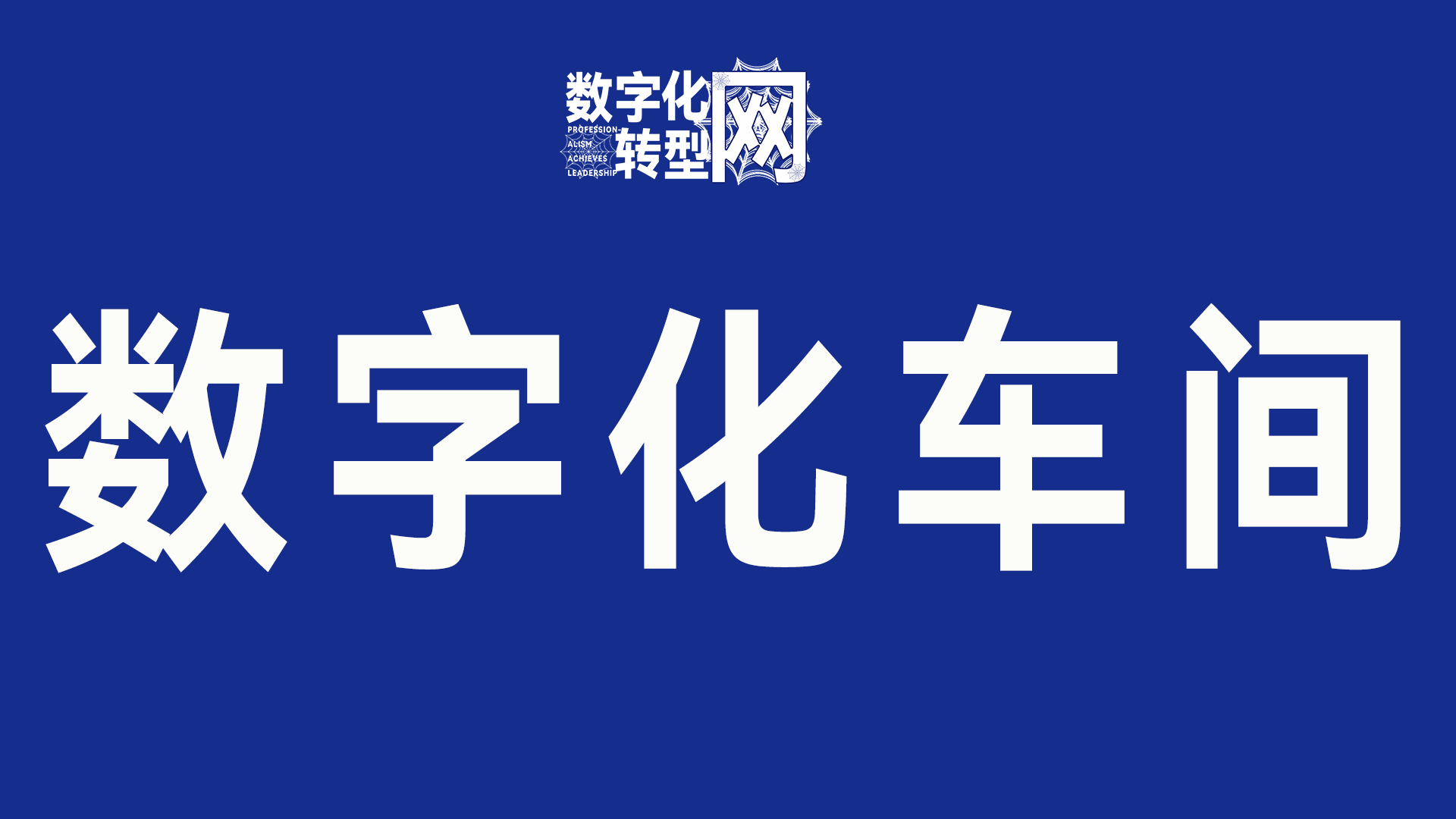 数字化车间-数字化转型网www.szhzxw.cn