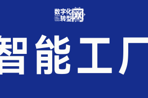 智能工厂-数字化转型网www.szhzxw.cn