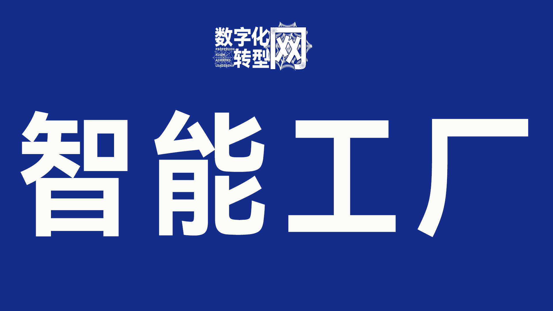 智能工厂-数字化转型网www.szhzxw.cn