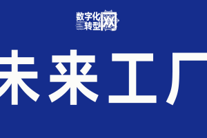 未来工厂-数字化转型网www.szhzxw.cn