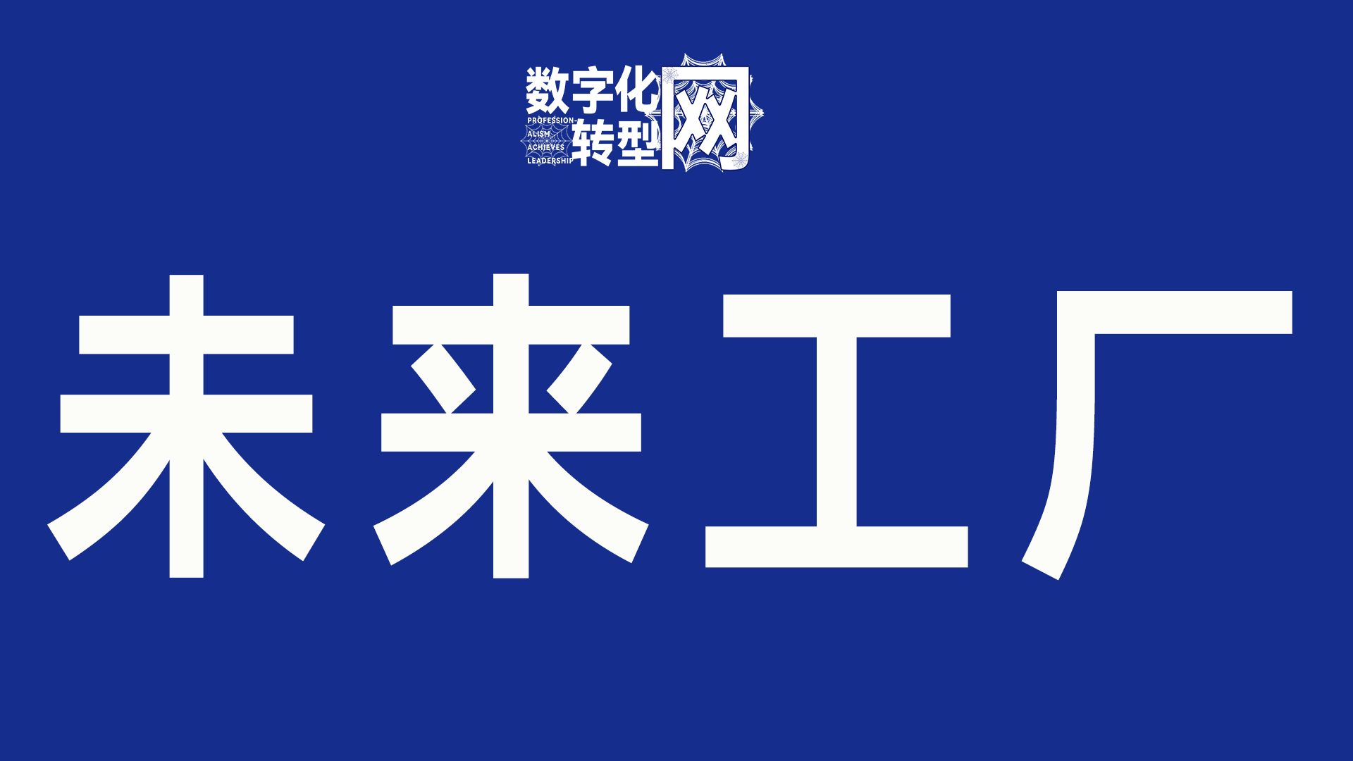 未来工厂-数字化转型网www.szhzxw.cn
