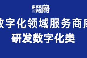 研发数字化—数字化转型网www.szhzxw.cn