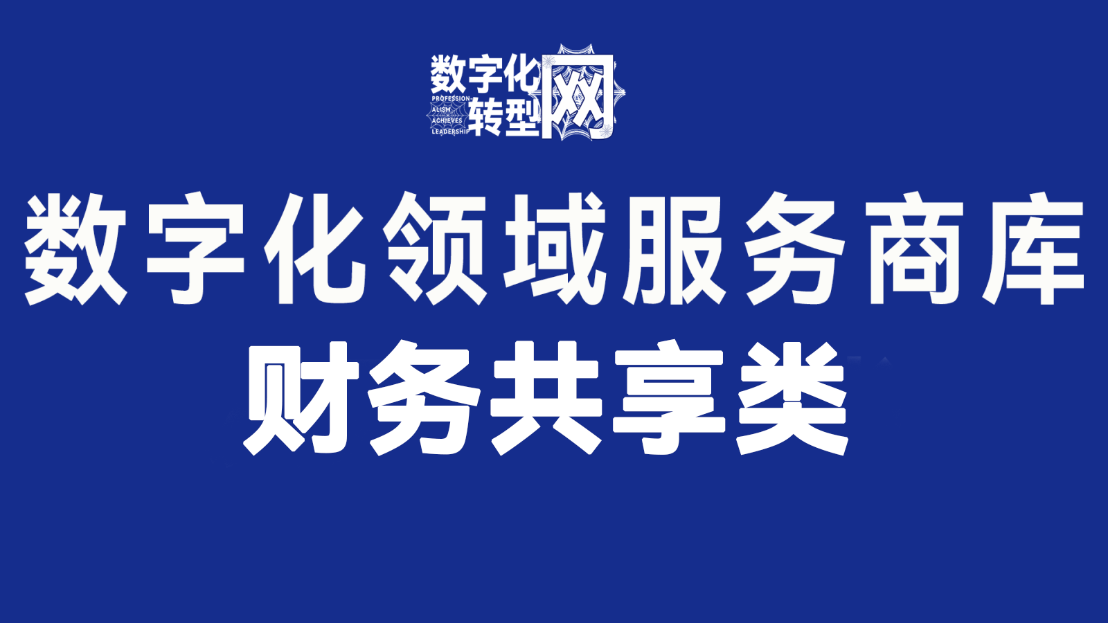 财务共享类-数字化转型网www.szhzxw.cn