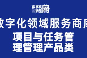 项目与任务管理管理产品类-数字化转型网www.szhzxw.cn