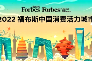 2022福布斯中国·消费活力城市—数字化转型网www.szhzxw.cn