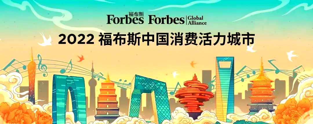 2022福布斯中国·消费活力城市—数字化转型网www.szhzxw.cn