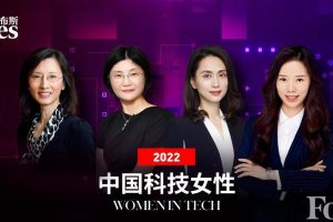 2022福布斯中国科技女性50-数字化转型网www.szhzxw.cn