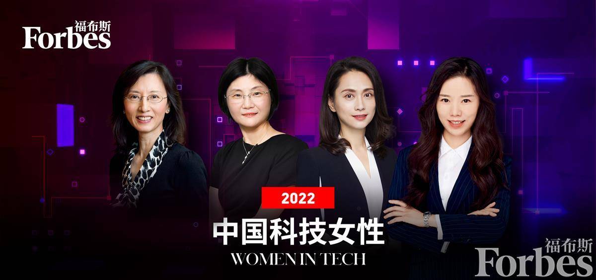 2022福布斯中国科技女性50-数字化转型网www.szhzxw.cn