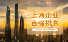 2024上海企业100强-数字化转型网www.szhzxw.cn