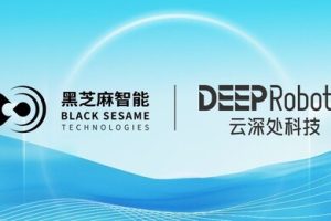黑芝麻智能与云深处科技达成战略合作，共推具身智能平台全球市场应用—数字化转型网www.szhzxw.cn