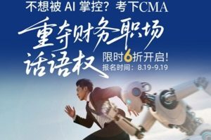 CMA赋能财务专业人士应对智能化时代挑战—数字化转型网www.szhzxw.cn