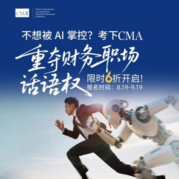 CMA赋能财务专业人士应对智能化时代挑战—数字化转型网www.szhzxw.cn